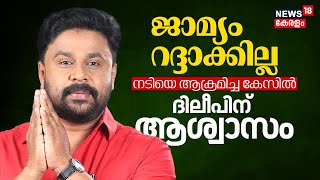 Dileep Case | ജാമ്യം റദ്ദാക്കില്ല; ടിയെ ആക്രമിച്ച കേസില്‍ ദിലീപിന് ആശ്വാസം | Actress Assault Case