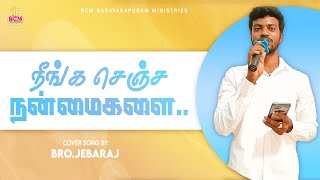 Neeinga Senja Nanmaigala | நீங்க செஞ்ச நன்மைகளை | Cover Song by Bro. Jebaraj | #bcm #bcmn