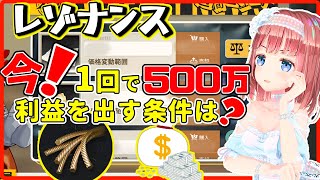 【レゾナンス #17】初心者サポート！今現在で1回で利益500万出す条件をリアルタイムに表示するぞい！【#レゾナンス：無限号列車 れぞなんす 雷索纳斯】