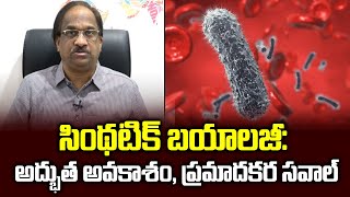 సింథటిక్ బయాలజీ: అద్భుత అవకాశం, ప్రమాదకర సవాల్ || Synthetic Biology: The new revolution ||