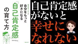 【裏ワザ】頑張るはもう古い！人生を幸せに生きる方法8選！自分のこと大切にしていますか？「自分をもっと好きになる「自己肯定感」の育て方」精神科医Tomy