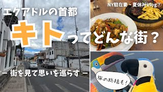 【旅しながら更新】DAY7\u00268 エクアドルの首都🇪🇨キトってどんな街？ | NYに帰るまでも過酷 | 旅行総括✈️