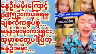 pdf၅ဦးကပ္ပိခံရမှုဂိသွားမှု မနန်းမိုးကြောင့်တဲ့ချစ်ကိုစွပ်စွဲမှု ဒဲ့ရှင်းပြီ#နွေဦးမမိုး#နွေဦးသတင်း