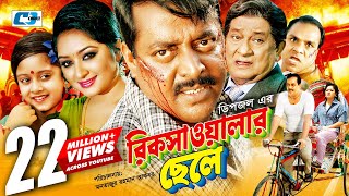 Rikshawalar Chele | Bangla Movie | Dipjol | Resi