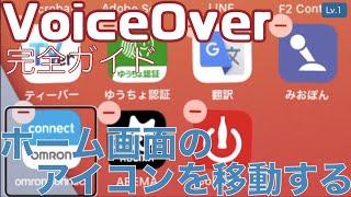 ホーム画面のアイコンを移動する方法【Lv.1】～VoiceOver完全ガイド(iOS15)～