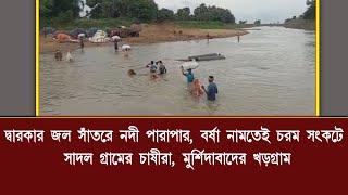 দ্বারকার জল সাঁতরে নদী পারাপার, বর্ষা নামতেই চরম সংকটে সাদল গ্রামের চাষীরা-খড়গ্রাম