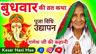 बुधवार की कहानी 2022 | बुधवार व्रत विधि | बुधवार की कथा | budhwar vrat katha | ganesh ji ki katha