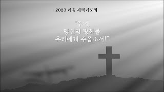 231110 새벽예배