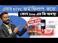 সব থেক Safe Zone এগুলোই হতে চলেছে । Graduate level || Zone wise আগের বার Cometition কেমন ছিল?