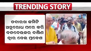 ଶ୍ରୀମନ୍ଦିରରେ ଗଜପତି ମହାରାଜା ଦିବ୍ୟସିଂହ ଦେବ