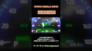 【TOYOTA COROLLA CROSS】燃費日記! 84日目! 本日の出勤時の燃費です！詳細欄にコツネタも載せましたので宜しければチャンネル登録してご覧下さい! #shorts  #おすすめ