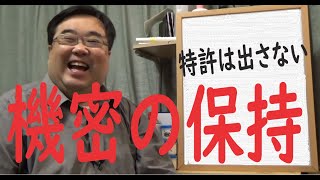 大企業の機密保持で特許を出さない【失敗小僧切り抜き】