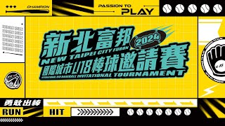 20241212 ||  2024年新北富邦國際城市U-18棒球邀請賽  ||  G30  ||  京畿道  VS  嘉義縣  ||  新北市三重棒球場  ||