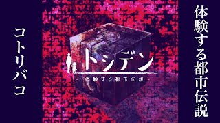 その箱を知ってはいけない【トシデン-体験する都市伝説-】