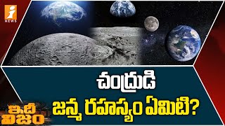 చంద్రుడు ఎలా పుట్టాడు? | Birth of the Moon || Idhinijam || iNews