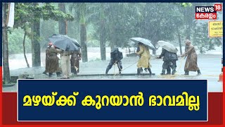 സംസ്ഥാനത്ത് അതി ശക്തമായ മഴയ്ക്ക് സാധ്യത; ഇടുക്കിയിലും പത്തനംതിട്ടയിലും ഓറഞ്ച് അലർട്ട്