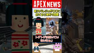 【#APEX】ホライゾンのスパレジェがあるオモチャに似ていることが海外で話題に！【APEX​ LEGENDS/エーペックスレジェンズ】 #Shorts