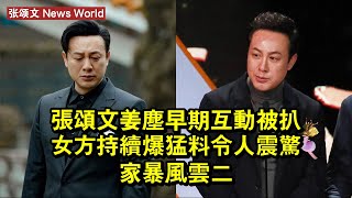 张颂文姜塵早期互動被扒！女方持續爆猛料令人震驚，家暴風雲二？ #张颂文 #zhangsongwen #zhangsongwen张颂文