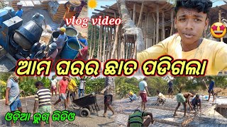 ମୌ ଘରର ଛାତ ପଡିଗଲା || ଫୁଲ ଓଡ଼ିଆ ଭ୍ଲଗ୍ ଭିଡିଓ #vlog #odiavlog #trending