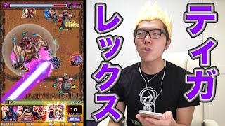 【モンスト】ティガレックス究極に挑戦！【ヒカキンゲームズ】