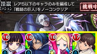 【進撃コラボ】星5のみミッションを安定攻略！【モンスト】