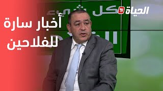 المدير العام لديوان الأراضي الفلاحية يزف أخبــار سارة للفلاحين