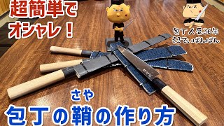 #188【超簡単でオシャレな鞘の作り方】【京都有次の牛刀18センチの鞘を作る】