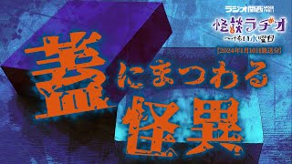 蓋にまつわる怪異 【怪談ラヂオ～怖い水曜日】2024年01月10日放送