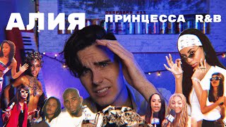 АЛИЯ: Когда Её Не Стало, Бейонсе Украла Её Карьеру? [DEEPДАЙВ №11]