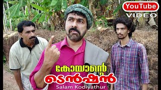 ചെമ്പിനേക്കാള്‍ ചൂട് മൂടിക്കോ..?│Super Comedy│By: Sidhique Kodiyathur│Directed By: Salam Kodiyathur