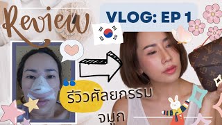 vlog :EP1  เจาะลึก ทำจมูกศัลยกรรมที่เกาหลี คุ้มค่าไหม?