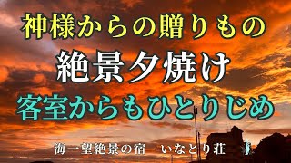 絶景夕焼けで癒しの温泉旅行