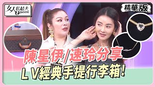 陳星伊/速玲分享 LV經典手提行李箱！經典老件飾品收藏！女人我最大 20231017