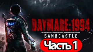 Daymare: 1994 Sandcastle - Геймплей Прохождение Часть 1 (на русском без комментариев, PC)