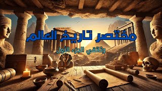 مختصر تاريخ العالم، وثائقي 4K، الجزء الأول 1