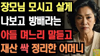 장모님이랑 합가 할거라며 방 빼달라는 아들 며느리 말 듣고 재산 싹 정리해서 복수한 어머니