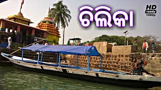 Odisha || Chilika || ଚିଲିକା || SWOSTI || FULL HD VIDEO