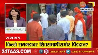 Raigad| किल्ले रायगडावर पिंडदान? व्हिडीओ आला समोर; अनेकांकडून नाराजी व्यक्त