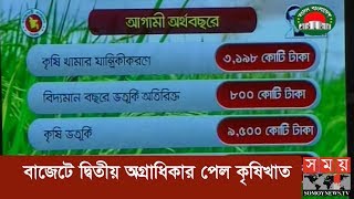 বাজেটে দ্বিতীয় অগ্রাধিকার পেল কৃষিখাত