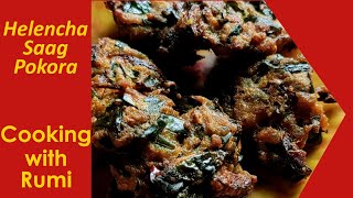 Have you ever had Helencha Saag Pakora? Try the recipe. Have it with Tea or Ketchup |English Sub