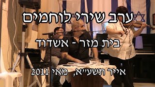 ערב זיכרון  בית משה  מזר