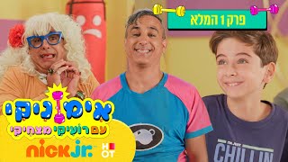 אימוניקי עם רועיקי מצחיקי: פרק 1 המלא!  | ריקוד רועיקי | ניק ג'וניור