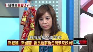 20160208正晶限時批》P4感同身受？選過總統的謝長廷這樣看小英！