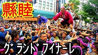 30年  横浜開港祭 神輿コラボ ◆縣睦◆ 神輿ｸﾞﾗﾝﾄﾞﾌｨﾅｰﾚ　迫力満点。