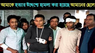 Just Now: আমাকে হত্যার উদ্দেশ্যে হামলা করা হয়েছে আমানের ছেলে