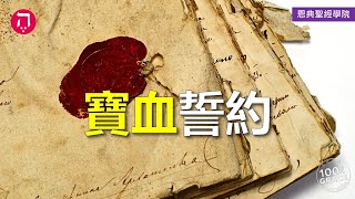 寶血誓約｜Grace 4寶血盟約｜Chapter 1盟約｜Lesson 15｜洪鉅晰牧師｜恩典聖經學院｜恩寵教會