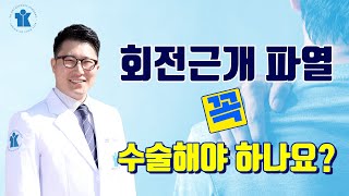 티케이 건강정보 | 회전근개 파열 꼭 수술해야 하나요? | 정형외과 안영섭