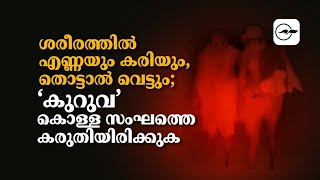 ശരീരത്തിൽ എണ്ണയും കരിയും, തൊട്ടാൽ വെട്ടും; ‘കുറുവ’ കൊള്ള​ സംഘത്തെ കരുതിയിരിക്കുക