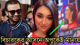 বিচারকের  আসনে অপু কে দেখে চরম খুশি শাকিব খান| নাচে গানে মঞ্চ কাপাঁলো অপু|shakib khan|Apubiswas|