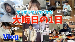 【Vlog】　遅くおきた大晦日の慌ただしい1日♫鏡餅が売ってない！？♫ゆうかさんお手伝いthanks、あるななちゃんは百人一首にはまって、あいちゃんはオセロが強かった、さなちゃんはけん玉女子に♫